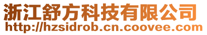 浙江舒方科技有限公司