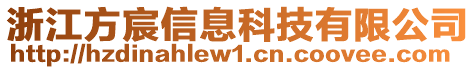 浙江方宸信息科技有限公司