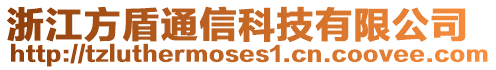 浙江方盾通信科技有限公司