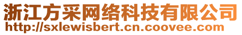 浙江方采網(wǎng)絡(luò)科技有限公司