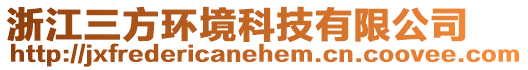 浙江三方環(huán)境科技有限公司