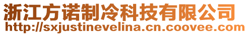 浙江方諾制冷科技有限公司