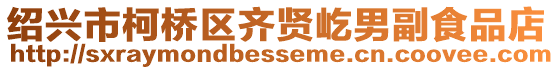 紹興市柯橋區(qū)齊賢屹男副食品店