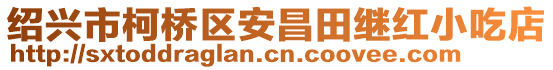 紹興市柯橋區(qū)安昌田繼紅小吃店