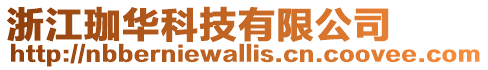 浙江珈華科技有限公司