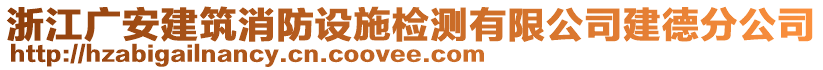 浙江廣安建筑消防設(shè)施檢測(cè)有限公司建德分公司