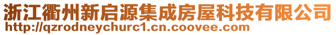 浙江衢州新啟源集成房屋科技有限公司