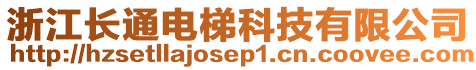 浙江長通電梯科技有限公司