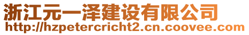 浙江元一澤建設(shè)有限公司