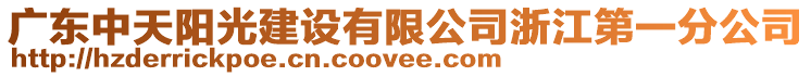 廣東中天陽光建設(shè)有限公司浙江第一分公司