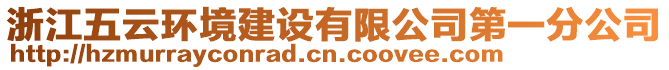 浙江五云環(huán)境建設(shè)有限公司第一分公司