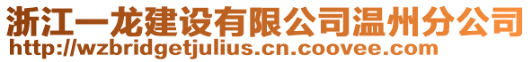 浙江一龍建設(shè)有限公司溫州分公司