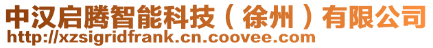 中漢啟騰智能科技（徐州）有限公司