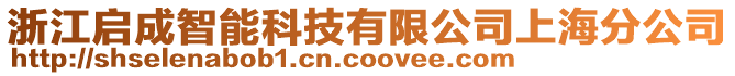 浙江啟成智能科技有限公司上海分公司