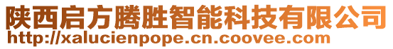 陜西啟方騰勝智能科技有限公司