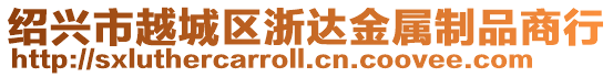 紹興市越城區浙達金屬制品商行