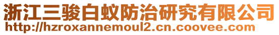 浙江三駿白蟻防治研究有限公司