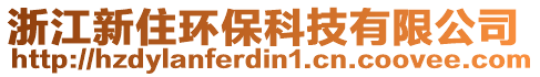 浙江新住環(huán)?？萍加邢薰? style=