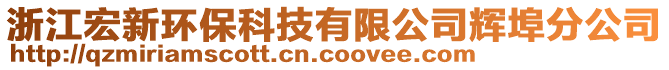 浙江宏新環(huán)?？萍加邢薰据x埠分公司