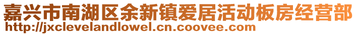 嘉興市南湖區(qū)余新鎮(zhèn)愛居活動板房經(jīng)營部