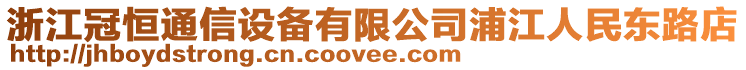 浙江冠恒通信設(shè)備有限公司浦江人民東路店