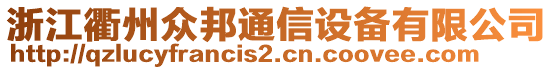 浙江衢州眾邦通信設(shè)備有限公司