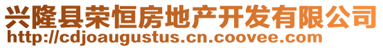 興隆縣榮恒房地產(chǎn)開發(fā)有限公司