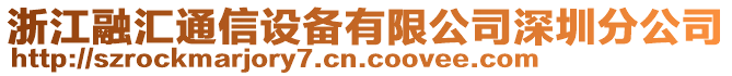 浙江融匯通信設(shè)備有限公司深圳分公司