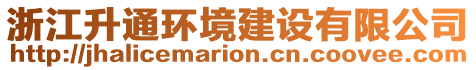 浙江升通環(huán)境建設(shè)有限公司