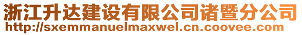 浙江升達(dá)建設(shè)有限公司諸暨分公司