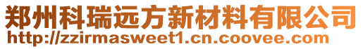 鄭州科瑞遠(yuǎn)方新材料有限公司