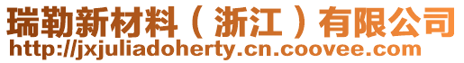 瑞勒新材料(浙江)有限公司