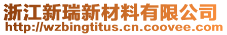 浙江新瑞新材料有限公司