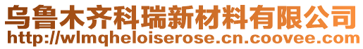 烏魯木齊科瑞新材料有限公司