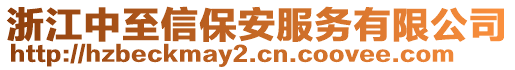 浙江中至信保安服務(wù)有限公司