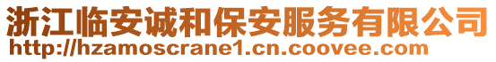 浙江臨安誠和保安服務有限公司