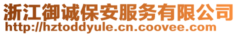 浙江御誠保安服務有限公司