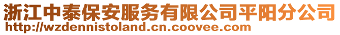 浙江中泰保安服務有限公司平陽分公司