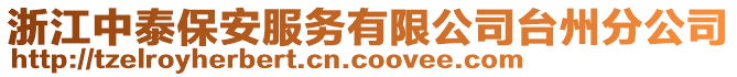浙江中泰保安服務有限公司臺州分公司
