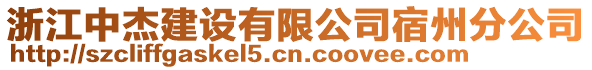 浙江中杰建設(shè)有限公司宿州分公司