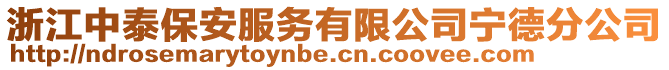 浙江中泰保安服務有限公司寧德分公司