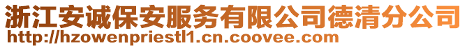 浙江安誠(chéng)保安服務(wù)有限公司德清分公司