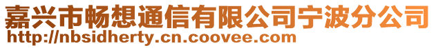 嘉興市暢想通信有限公司寧波分公司