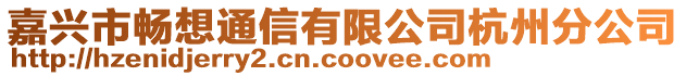 嘉興市暢想通信有限公司杭州分公司