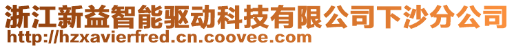 浙江新益智能驅(qū)動科技有限公司下沙分公司