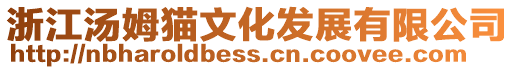 浙江湯姆貓文化發展有限公司