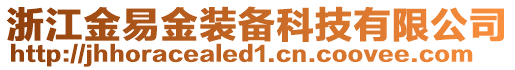 浙江金易金裝備科技有限公司