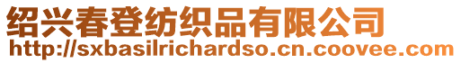 紹興春登紡織品有限公司
