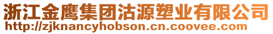 浙江金鷹集團沽源塑業(yè)有限公司