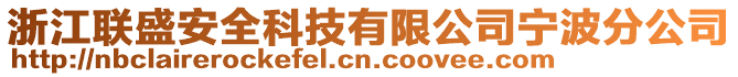 浙江聯(lián)盛安全科技有限公司寧波分公司